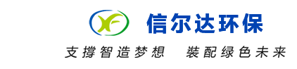 信尔达环保
